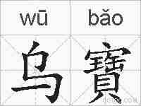 乌寶的拼音