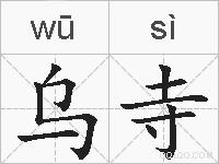 乌寺的拼音