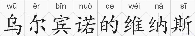 乌尔宾诺的维纳斯的拼音