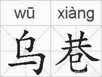乌巷的拼音
