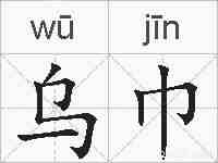 乌巾的拼音