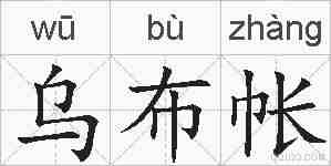 乌布帐的拼音