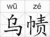 乌帻的拼音