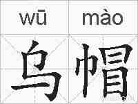 乌帽的拼音