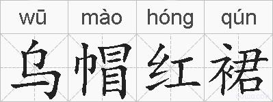 乌帽红裙的拼音