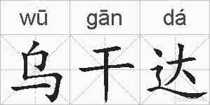 乌干达的拼音