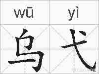 乌弋的拼音