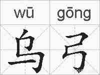 乌弓的拼音