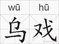 乌戏的拼音