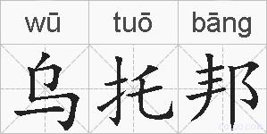 乌托邦的拼音