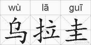 乌拉圭的拼音