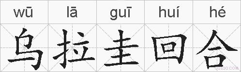 乌拉圭回合的拼音