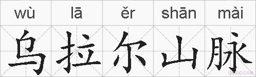 乌拉尔山脉的拼音