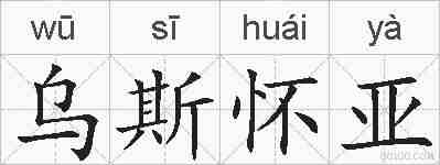 乌斯怀亚的拼音