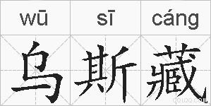 乌斯藏的拼音