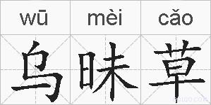 乌昧草的拼音