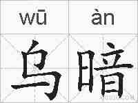 乌暗的拼音