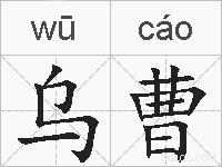乌曹的拼音