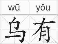 乌有的拼音