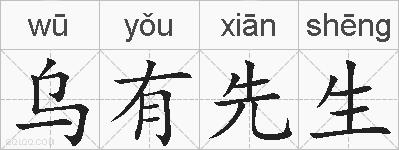 乌有先生的拼音