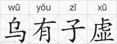 乌有子虚的拼音