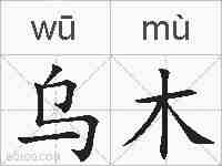 乌木的拼音