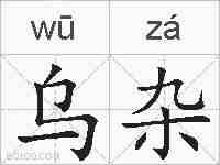 乌杂的拼音