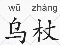 乌杖的拼音