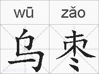乌枣的拼音
