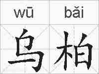 乌柏的拼音
