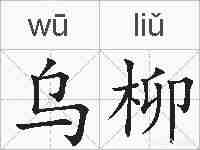 乌柳的拼音