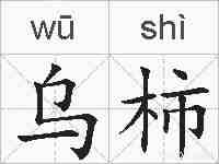 乌柿的拼音