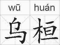 乌桓的拼音
