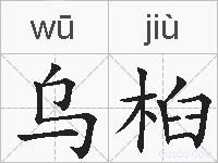乌桕的拼音