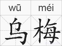 乌梅的拼音