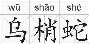 乌梢蛇的拼音