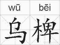 乌椑的拼音