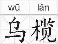 乌榄的拼音