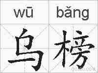 乌榜的拼音