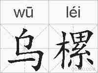 乌樏的拼音