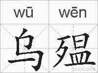 乌殟的拼音