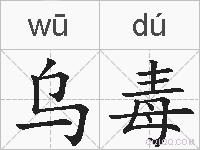 乌毒的拼音