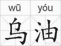 乌油的拼音