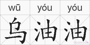 乌油油的拼音
