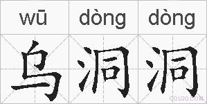 乌洞洞的拼音