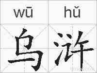 乌浒的拼音