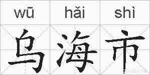 乌海市的拼音