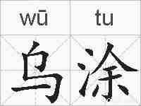 乌涂的拼音