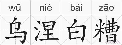 乌涅白糟的拼音
