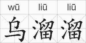 乌溜溜的拼音